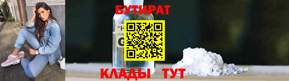 Бутират  Вход с VPN  Алапаевск  БУТИРАТ оксибутират 