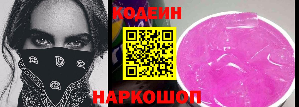 Кодеиновый сироп Lean Purple Drank Алапаевск